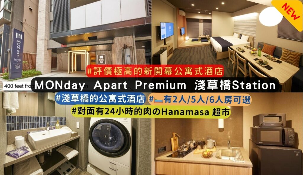 MONday Apart Premium 淺草橋Station 介紹