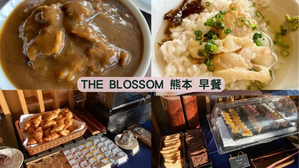熊本花博飯店(The Blossom Kumamoto) 早餐