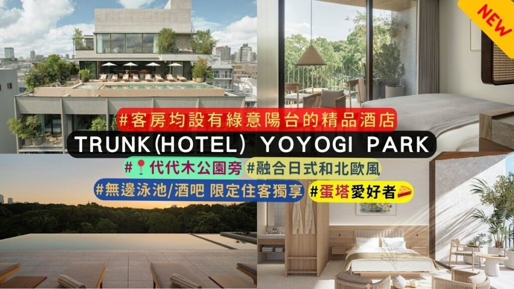 澀谷 TRUNK(HOTEL) YOYOGI PARK 特色介紹