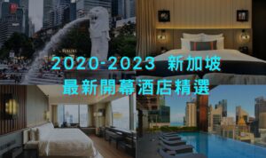 【新加坡住宿推薦】 2020-2023新加坡新開幕酒店介紹