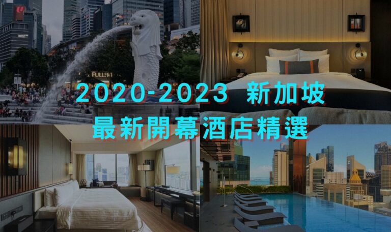 【新加坡住宿推薦】 2020-2024新開幕新加坡酒店盤點