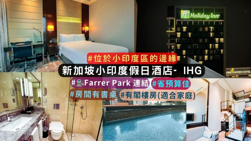 新加坡便宜住宿 : 新加坡小印度假日酒店，還有閣樓房美景可選!