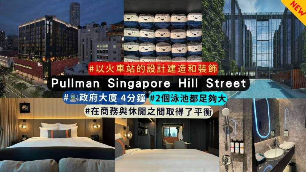 新加坡新開幕酒店介紹:Pullman Singapore Hill Street 