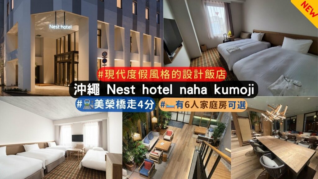 沖繩 Nest hotel naha kumoji 特色介紹