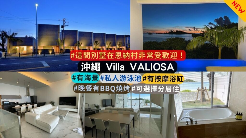 沖繩 Villa VALIOSA 住宿推薦