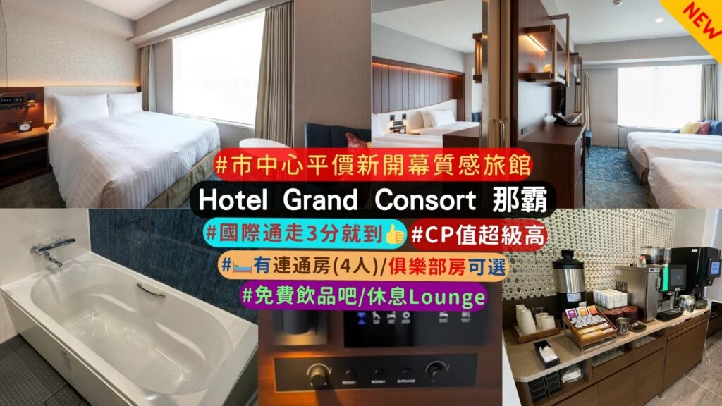Hotel Grand Consort 那霸 旅館特色介紹