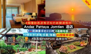 泰國Andaz Pattaya Jomtien 酒店特色完整介紹