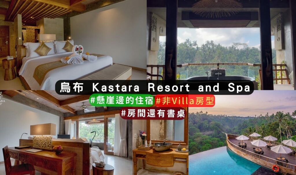 新開幕烏布住宿推薦: Kastara Resort and Spa 介紹