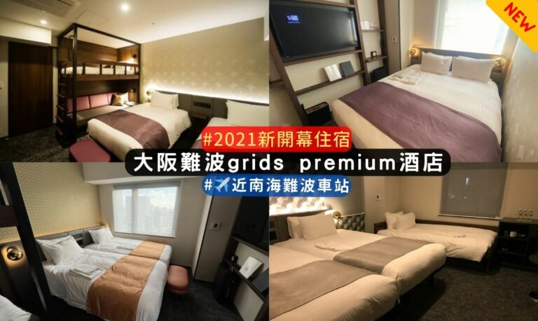 大阪難波grids premium酒店 特色介紹