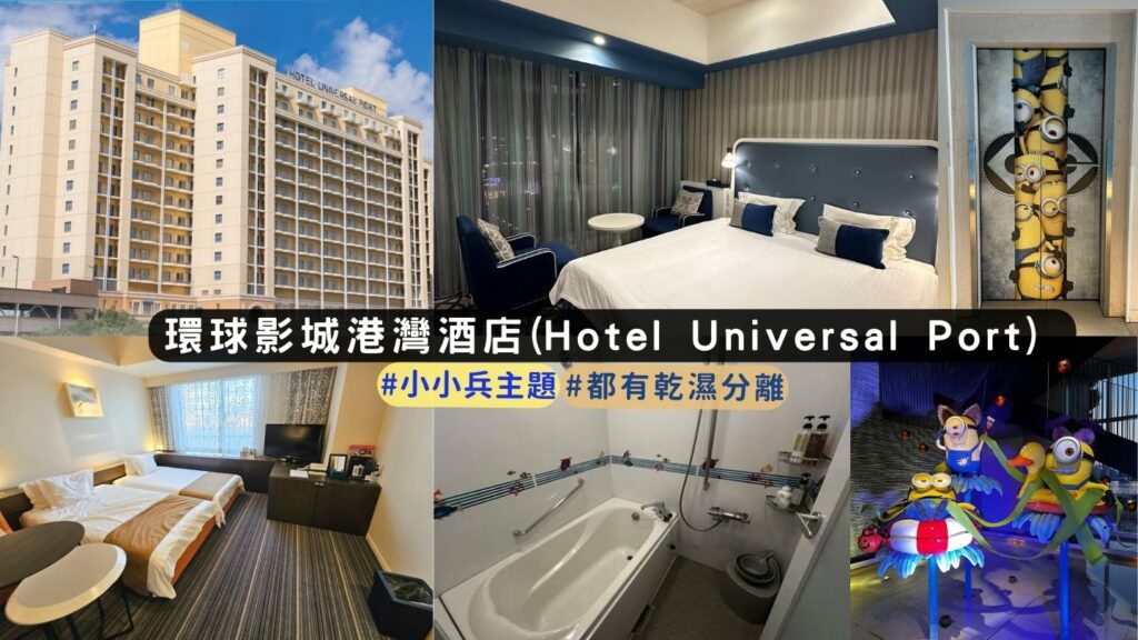 大阪環球影城住宿 環球影城港灣酒店(Hotel Universal Port) 介紹