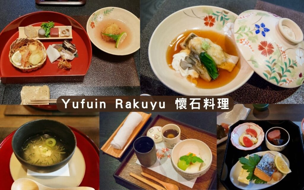 湯布院 樂涌 Yufuin Rakuyu 餐食介紹
