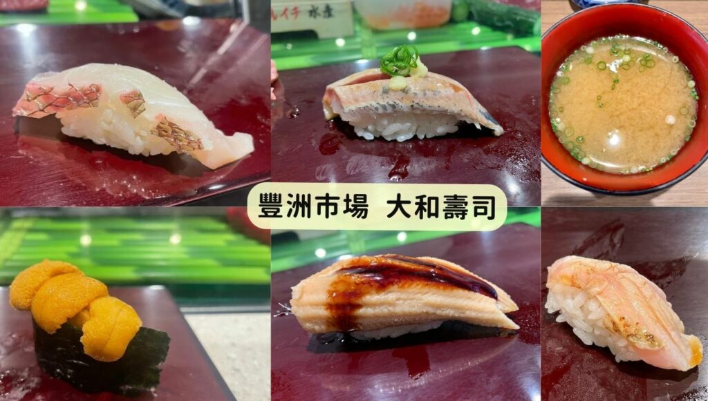 豐洲市場大和壽司 介紹