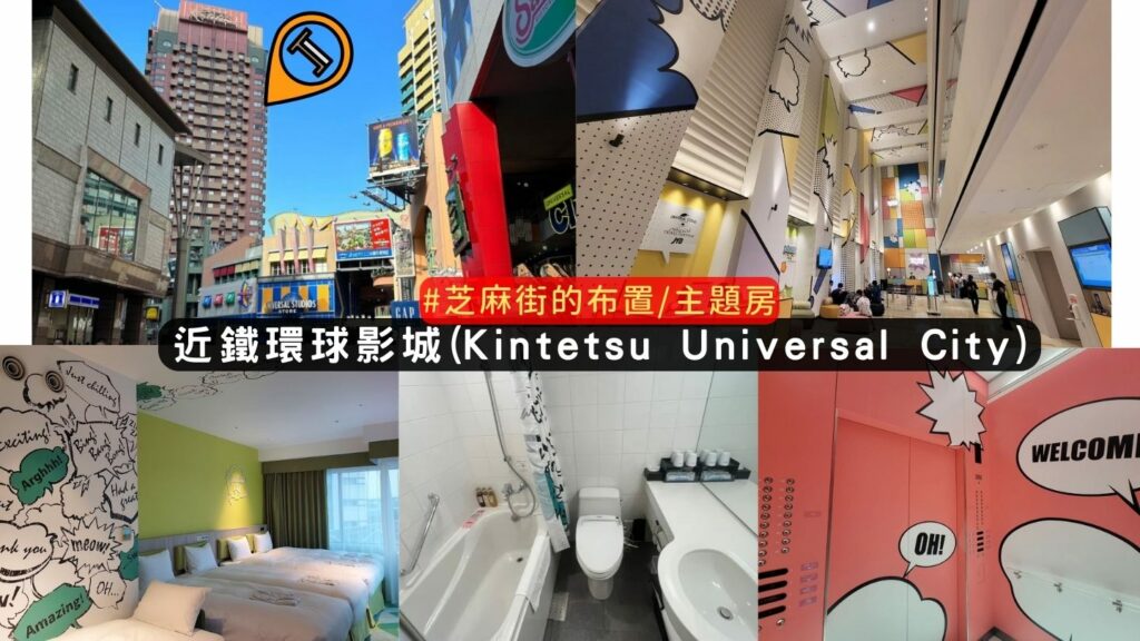 大阪環球影城住宿: 近鐵環球影城(Kintetsu Universal City)介紹