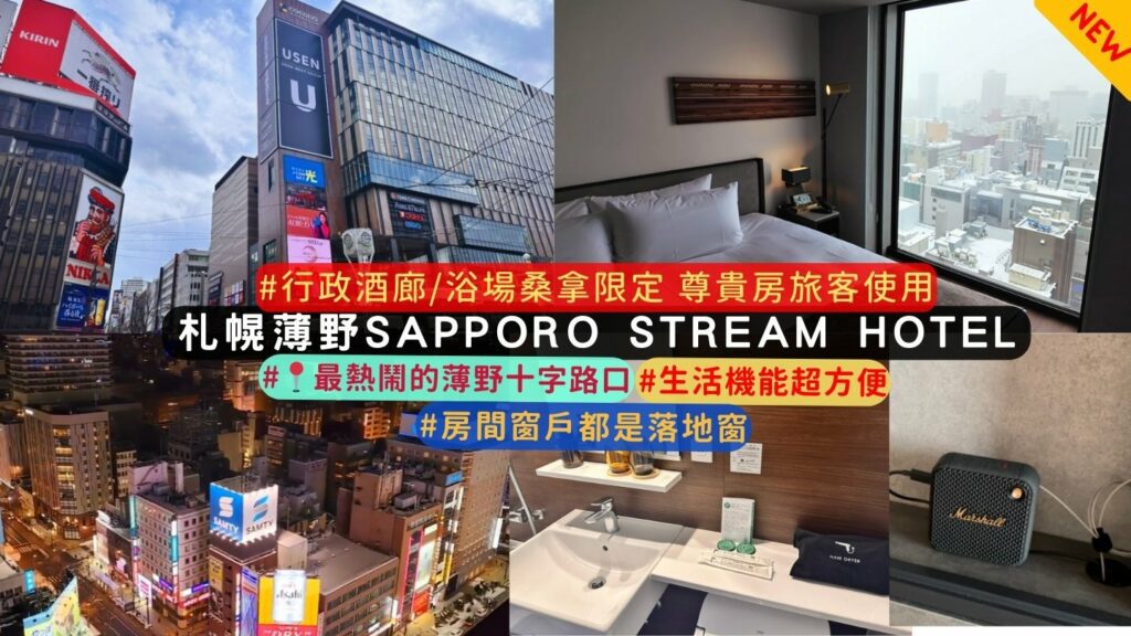 SAPPORO STREAM HOTEL(札幌STREAM飯店) 住宿特點介紹