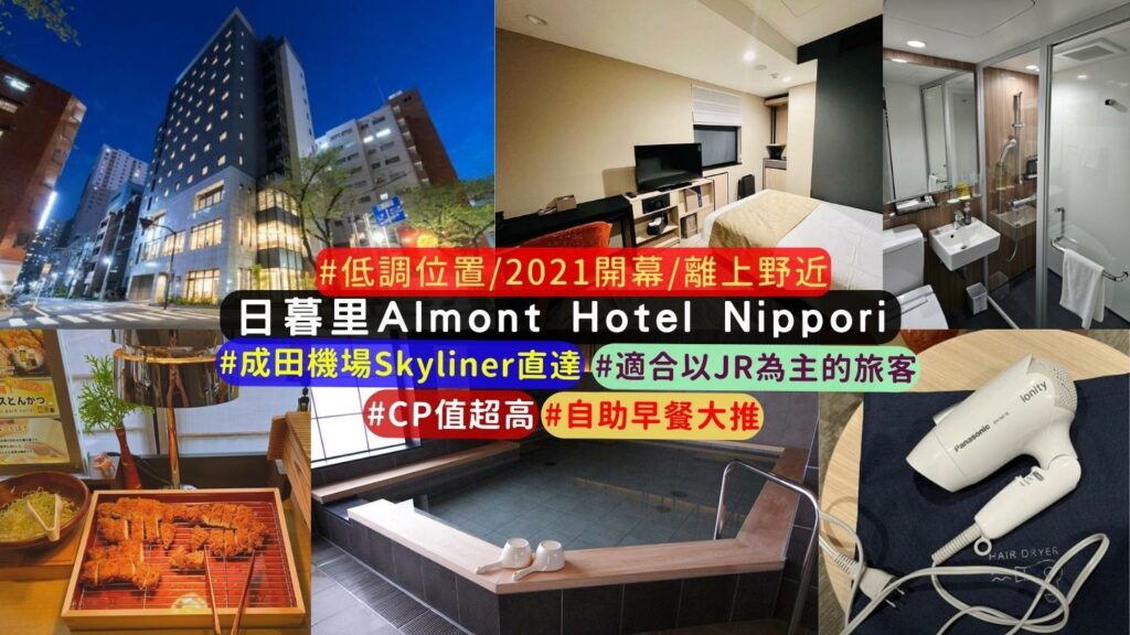 日暮里住宿最推薦Almont Hotel Nippori :自助早餐最棒、新開幕