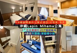 沖繩Lapin Mihama Residence Hotel 住宿特色