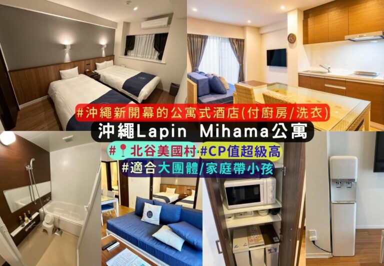 沖繩家庭式住宿:Lapin Mihama Residence 公寓式酒店