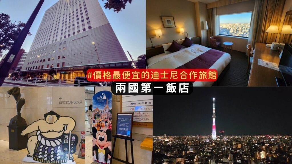 東京迪士尼住宿推薦兩國第一飯店(DAIICHI HOTEL RYOGOKU TOKYO)