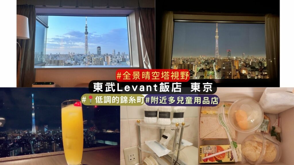 東武Levant飯店 東京