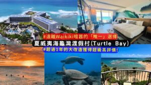 夏威夷海龜灣渡假村 Turtle Bay Resort 完整介紹