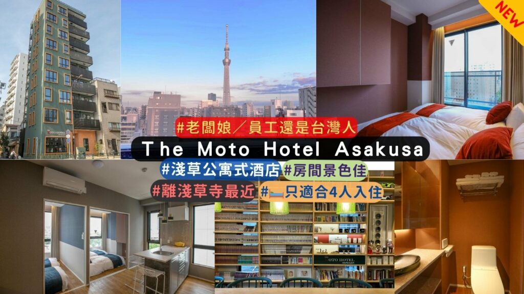 日本公寓式酒店The Moto Hotel Asakusa 特色