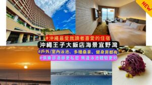 沖繩王子大飯店海景宜野灣Okinawa Prince Hotel Ocean View Ginowan 完整介紹
