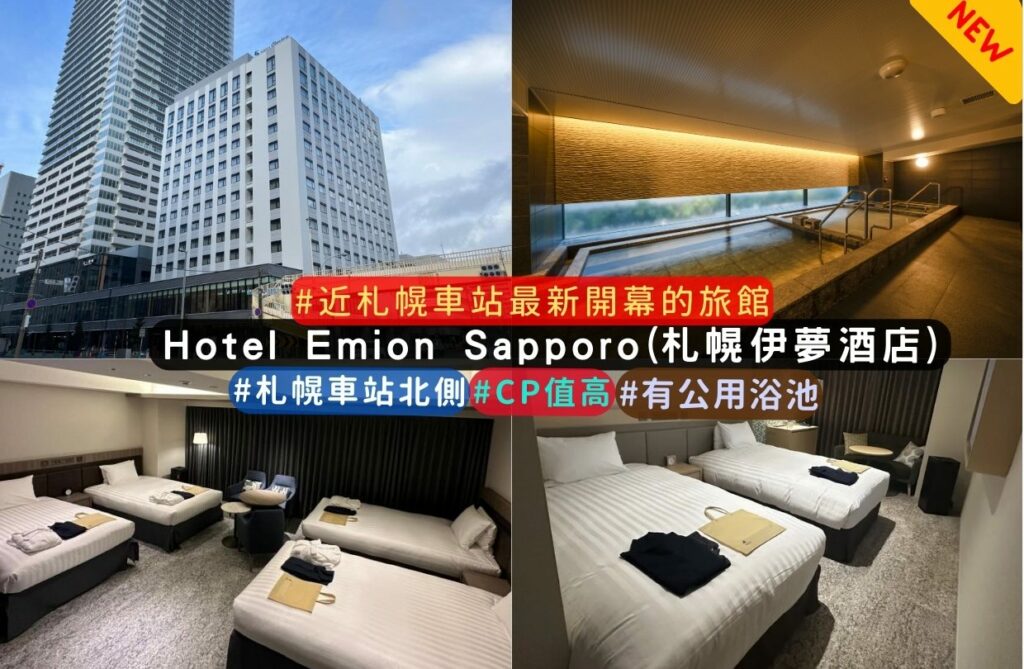 新開幕札幌車站住宿 Hotel Emion Sapporo(札幌伊夢酒店) 